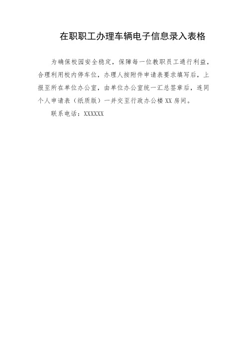 在职职工办理车辆电子信息录入表格