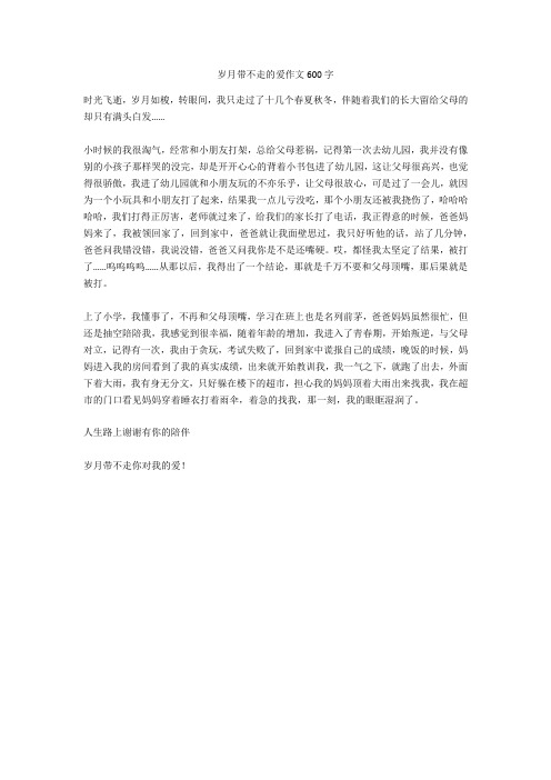 岁月带不走的爱作文600字正式版