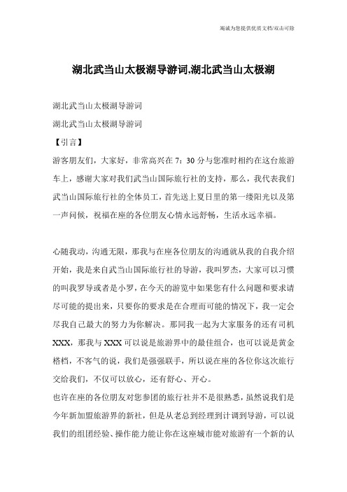 湖北武当山太极湖导游词,湖北武当山太极湖