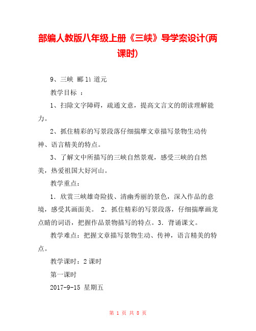 部编人教版八年级上册《三峡》导学案设计(两课时) 