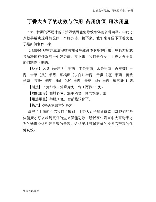 丁香大丸子的功效与作用 药用价值 用法用量