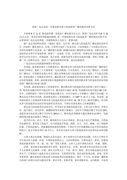 国家广电总局进一步规范群众参与的选拔类广播电视活动和节目