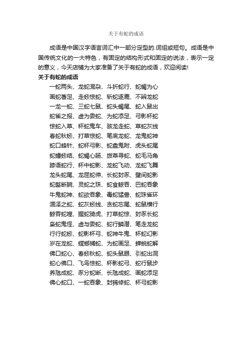关于有蛇的成语