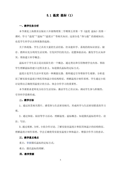 最新春上海教育版物理八年级下册5.1《温度 温标》教案.docx