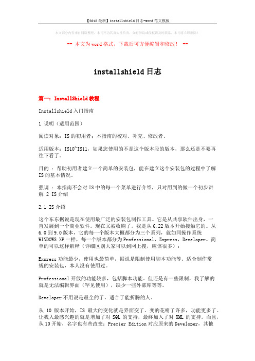 【2018最新】installshield日志-word范文模板 (22页)