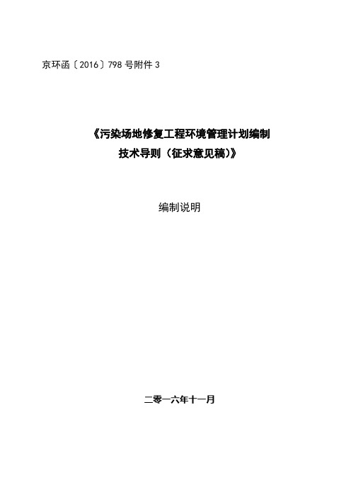 完成了污染场地修复工程环境管理计划编制技术导则草案编制工作