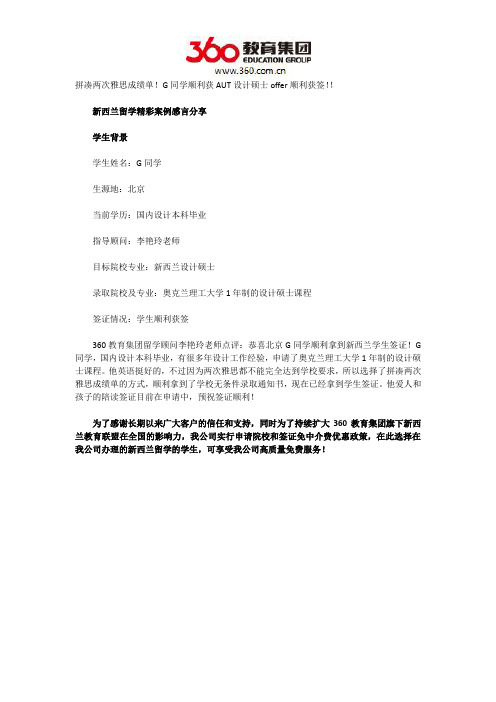 拼凑两次雅思成绩单!G同学顺利获AUT设计硕士offer顺利获签!