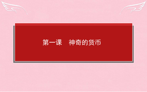【师说 高中全程复习构想】高中政治 1.1 神奇的货币课件 新人教版必修1