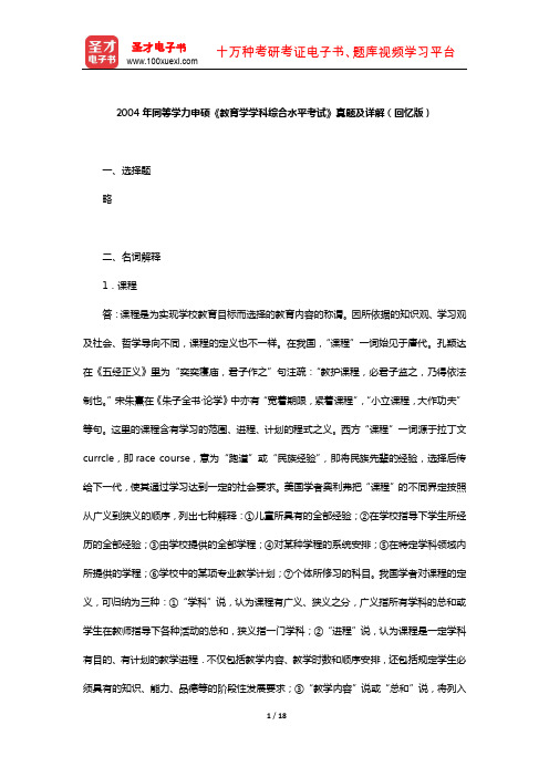 2004年同等学力申硕《教育学学科综合水平考试》真题及详解(回忆版)【圣才出品】