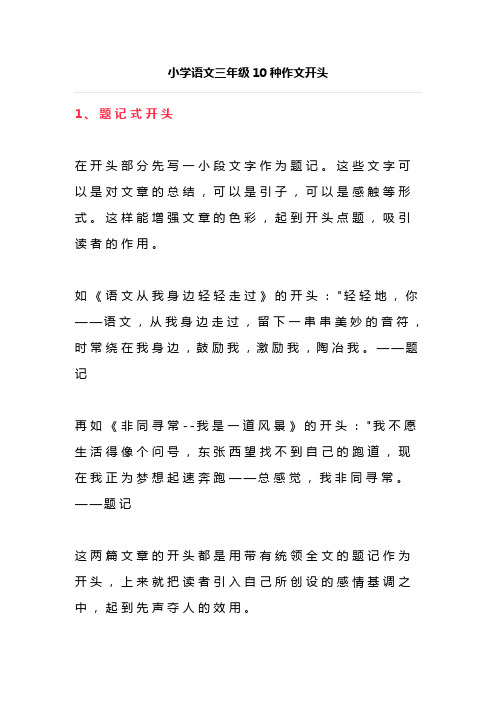 小学语文三年级10种作文开头