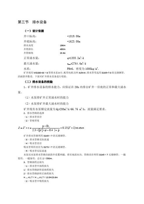 煤矿排水设备选型