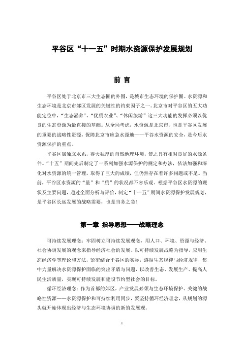 平谷区十一五时期水资源保护发展规划
