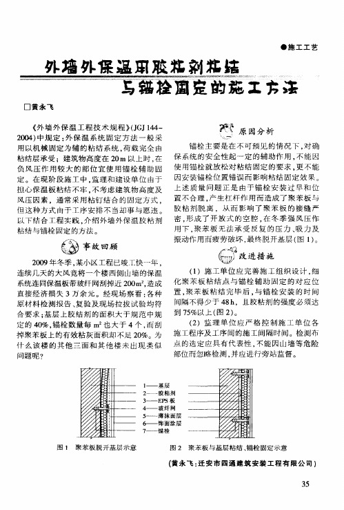 外墙外保温用胶粘剂粘结与锚栓固定的施工方法