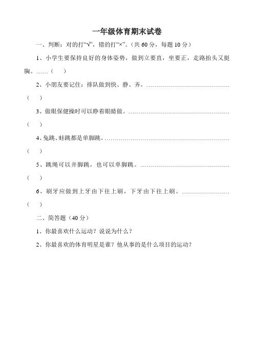 一至六年级体育期末试卷