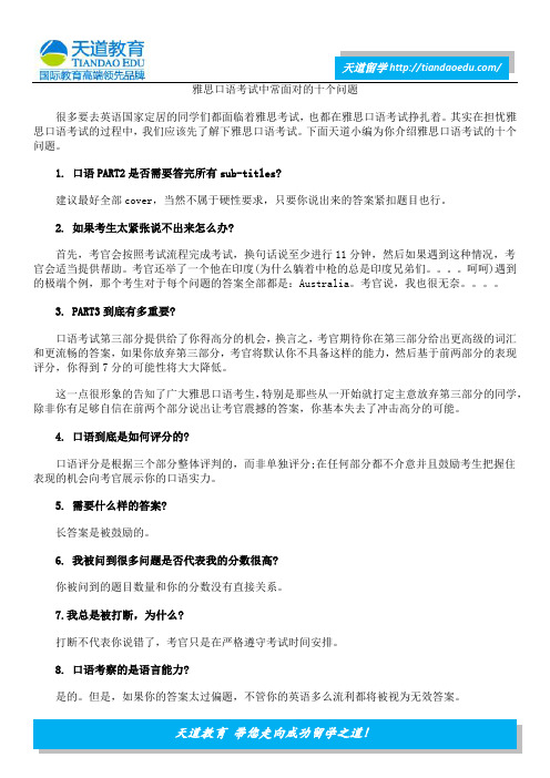 雅思口语考试中常面对的十个问题