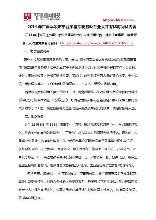 2014年甘肃平凉市事业单位招聘紧缺专业人才考试时间及内容