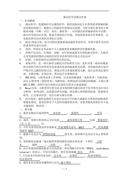 循证医学试题及答案