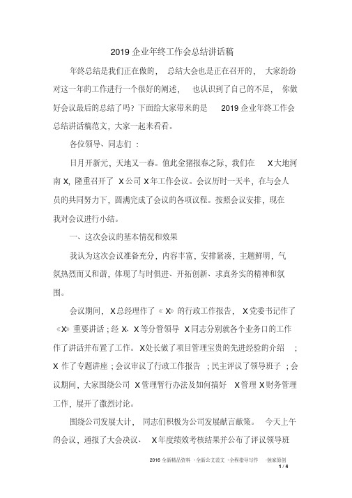 2019企业年终工作会总结讲话稿