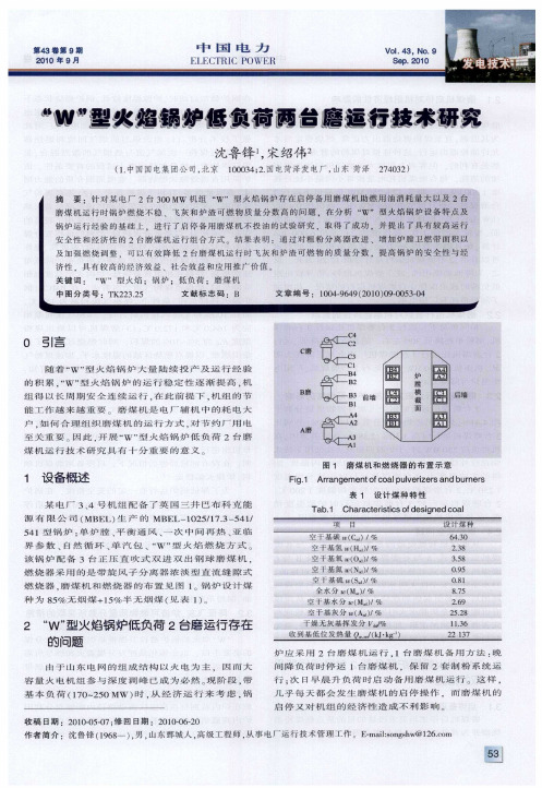 “W”型火焰锅炉低负荷两台磨运行技术研究