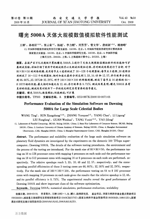 曙光5000A天体大规模数值模拟软件性能测试