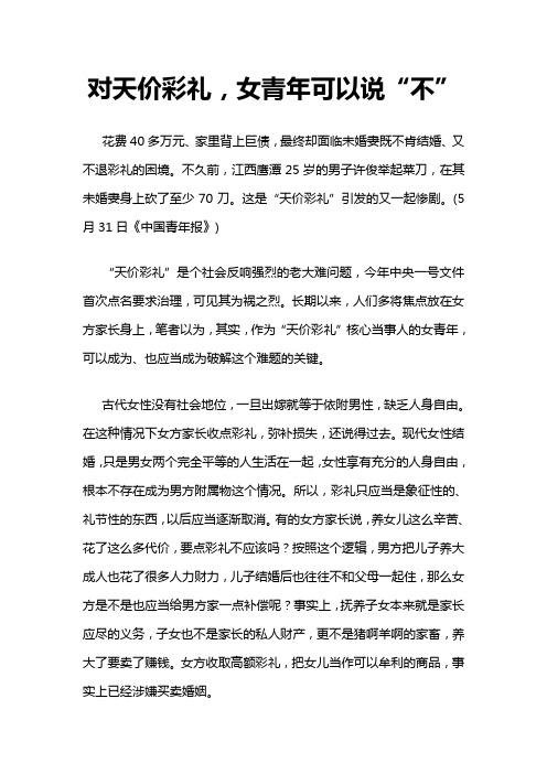 2020高考作文素材：彩礼现象