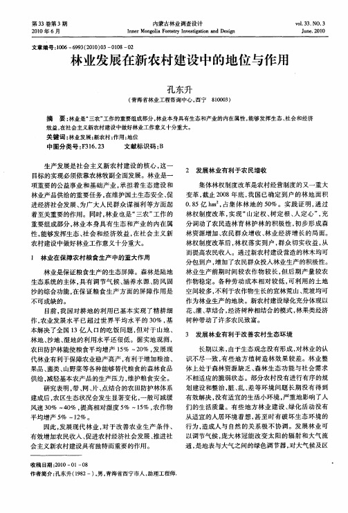 林业发展在新农村建设中的地位与作用