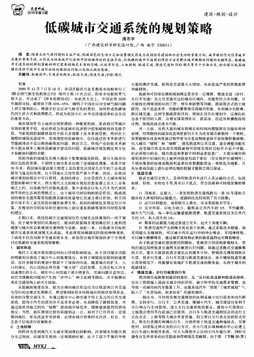 低碳城市交通系统的规划策略