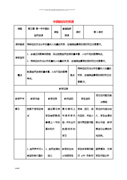 八年级地理上册 3.1中国的自然资源教案 (新版)新人教版