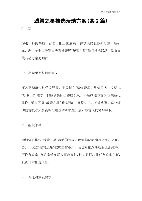 【公文范文】城管之星推选活动方案(共2篇)