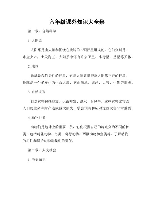 六年级课外知识大全集