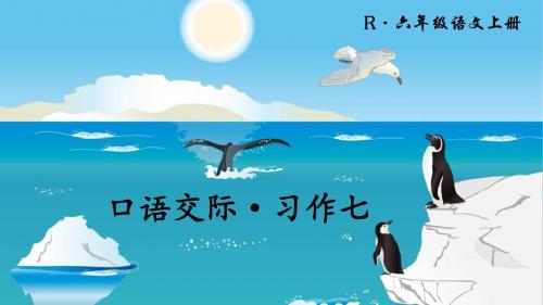 口语交际·习作七