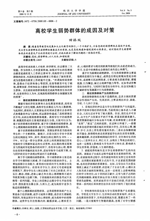 高校学生弱势群体的成因及对策