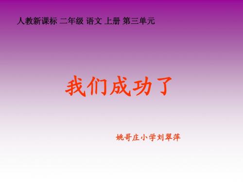 课件小学二年级语文上册 我们成功了姚哥庄小学刘翠萍