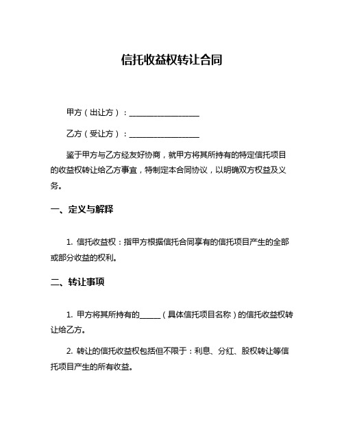 信托收益权转让合同
