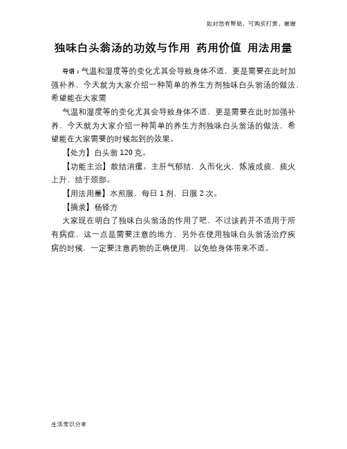 独味白头翁汤的功效与作用 药用价值 用法用量