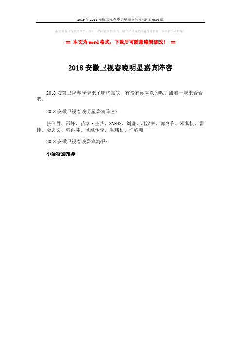 2019年2018安徽卫视春晚明星嘉宾阵容-范文word版 (1页)