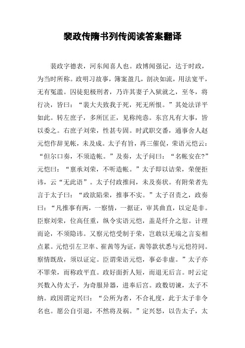 裴政传隋书列传阅读答案翻译