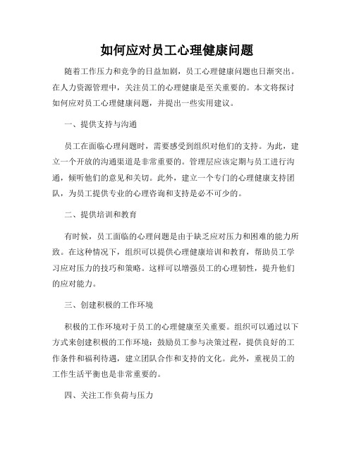 如何应对员工心理健康问题