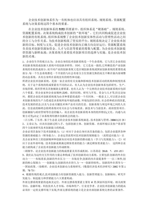 企业技术创新体系作为一有机体也应该具有组织系统