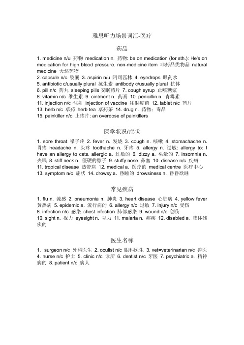 雅思听力场景词汇-医疗