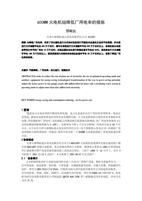 600MW火电机组降低厂用电率的措施