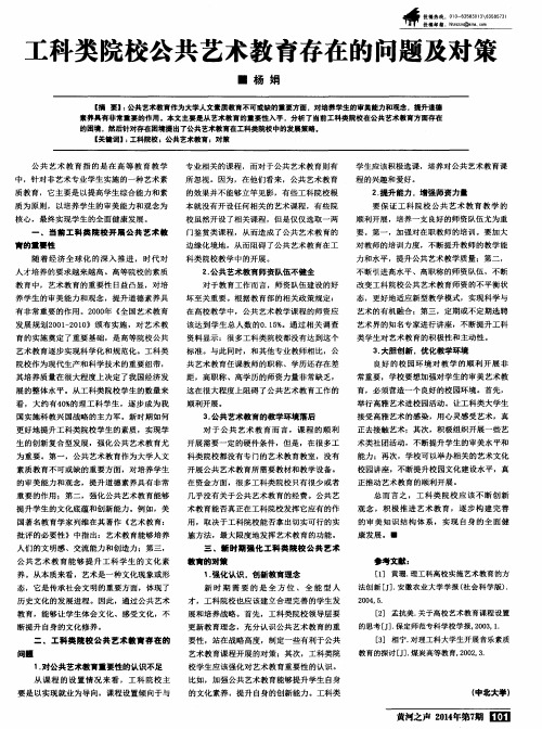 工科类院校公共艺术教育存在的问题及对策