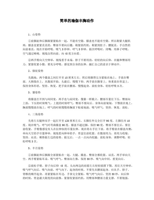 简单的瑜伽丰胸动作