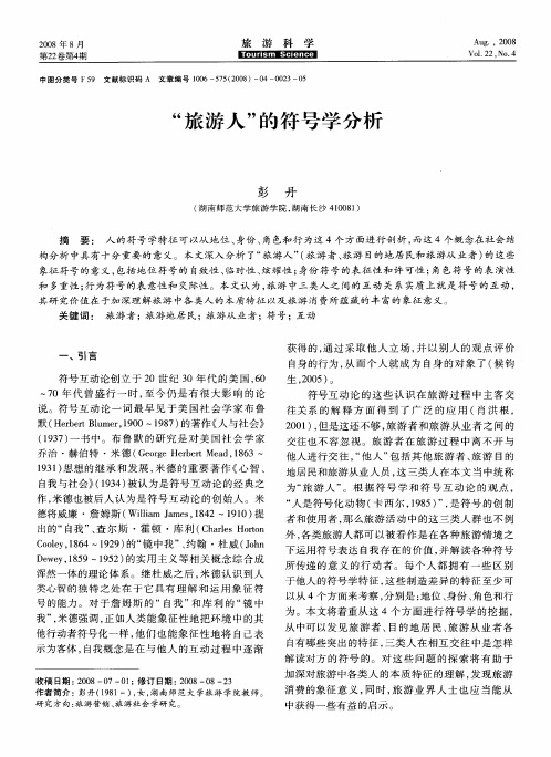 “旅游人”的符号学分析