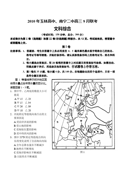 广西玉林高中、南宁二中2011届高三9月联考文科综合试题