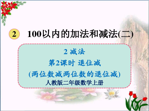 数学减法退位减(两位数减两位数的退位减)人教版(共12张PPT)优秀课件