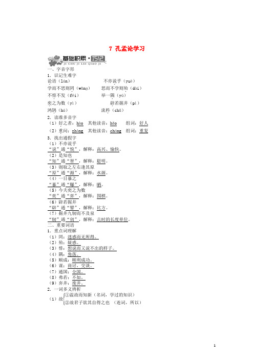 八年级语文上册 7 孔孟论学习同步测试 北师大版 