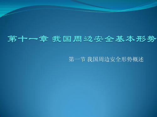 第十一章 我国周边安全基本形势