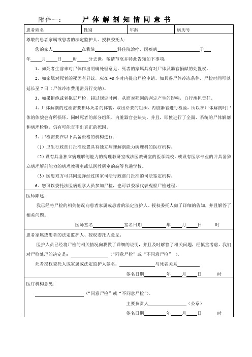 尸 体 解 剖 知 情 同 意 书