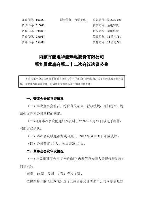 内蒙华电：第九届董事会第二十二次会议决议公告